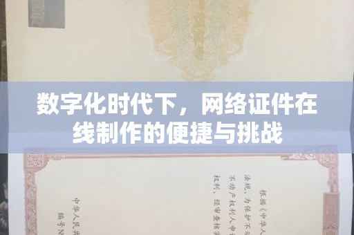 全国数字化时代下，网络证件在线制作的便捷与挑战
