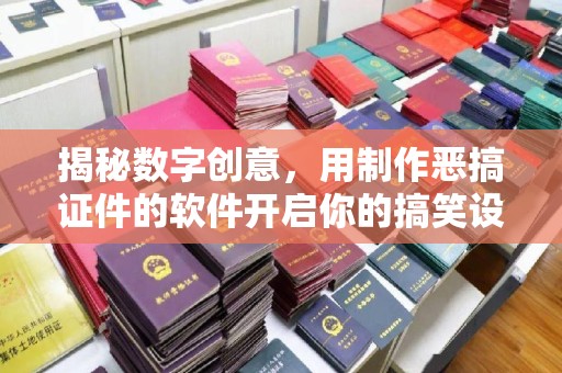 全国揭秘数字创意，用制作恶搞证件的软件开启你的搞笑设计之旅