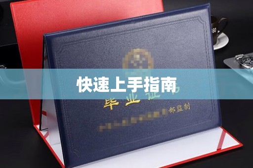 全国快速上手指南