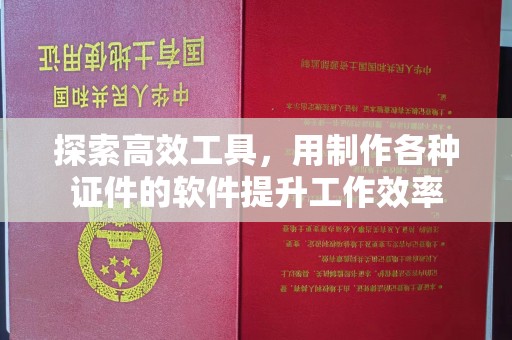 全国探索高效工具，用制作各种证件的软件提升工作效率