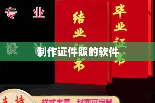 全国制作证件照的软件