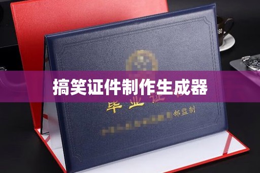 全国搞笑证件制作生成器