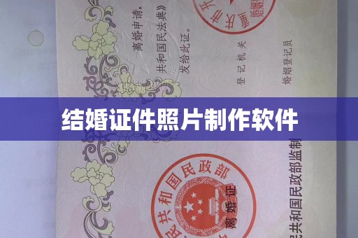 全国结婚证件照片制作软件