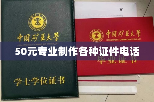 全国50元专业制作各种证件电话