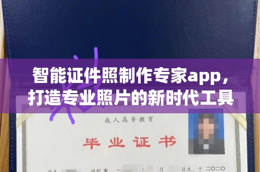 全国智能证件照制作专家app，打造专业照片的新时代工具
