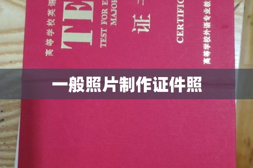 全国一般照片制作证件照