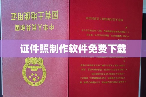 全国证件照制作软件免费下载