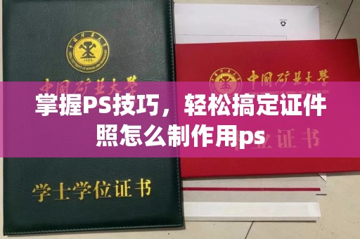 全国掌握PS技巧，轻松搞定证件照怎么制作用ps