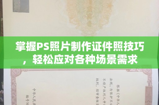 全国掌握PS照片制作证件照技巧，轻松应对各种场景需求