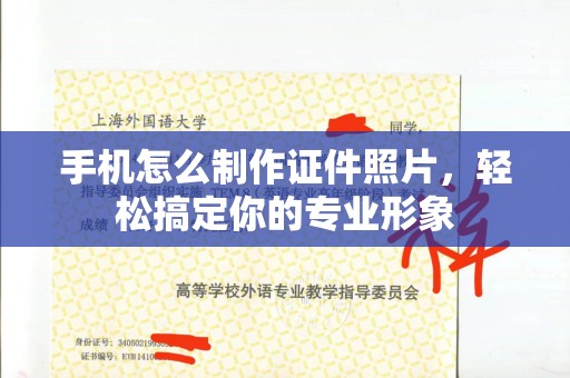 全国手机怎么制作证件照片，轻松搞定你的专业形象